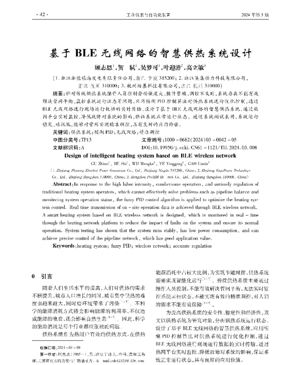 基于BLE无线网络的智慧供热系统设计