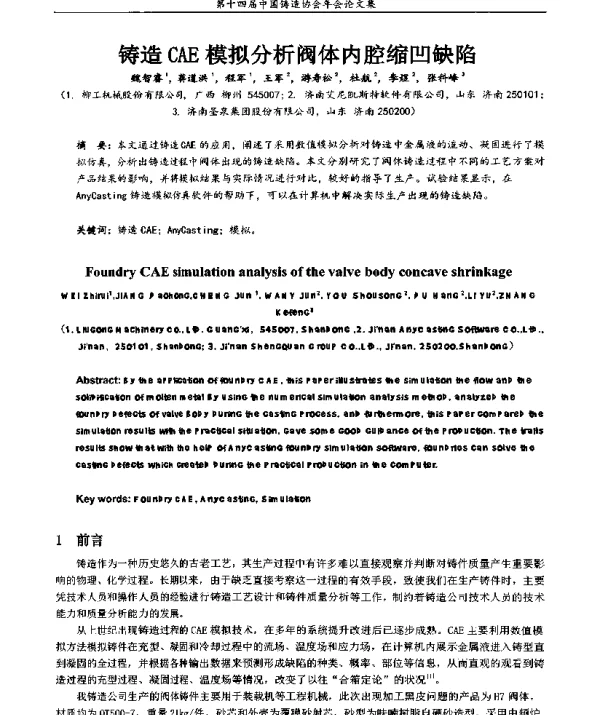 铸造CAE模拟分析阀体内腔缩凹缺陷