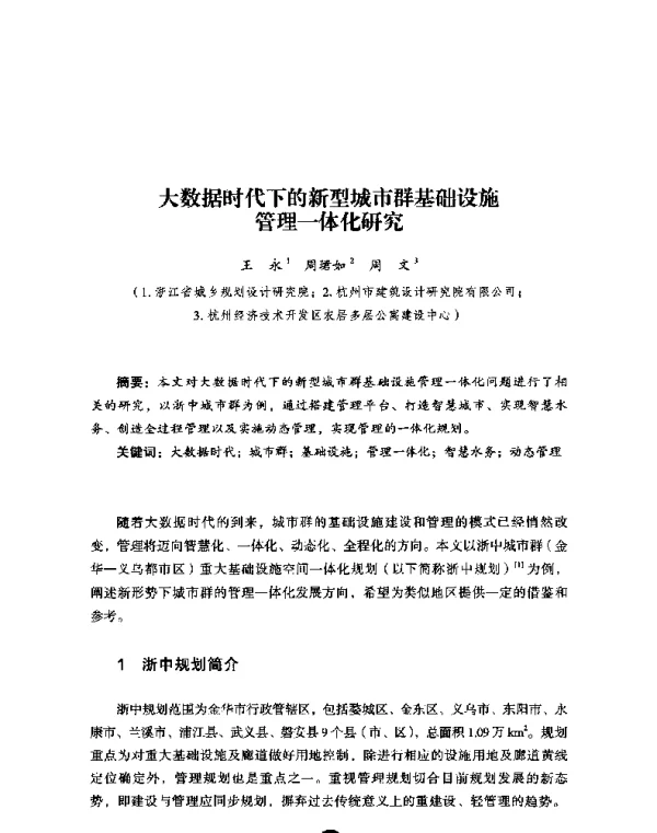 大数据时代下的新型城市群基础设施管理一体化研究