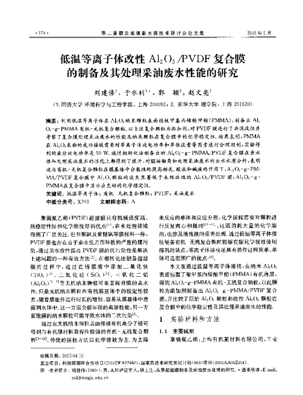 低温等离子体改性Al2O3PVDF复合膜的制备及其处理采油废水性能的研究