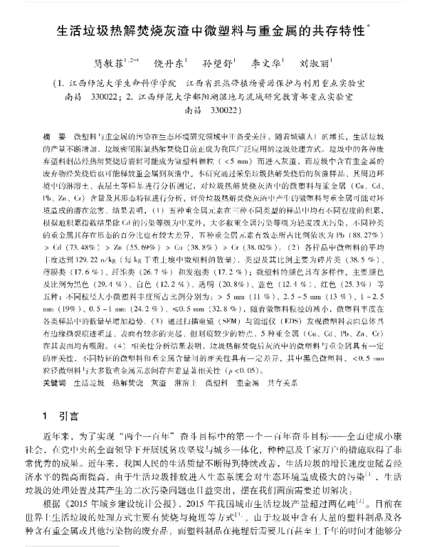 生活垃圾热解焚烧灰渣中微塑料与重金属的共存特性