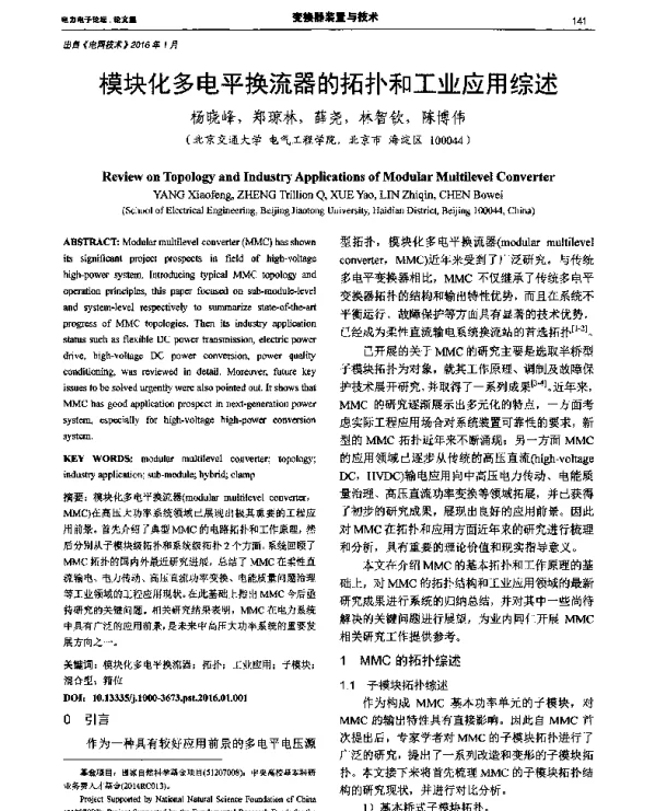 模块化多电平换流器的拓扑和工业应用综述