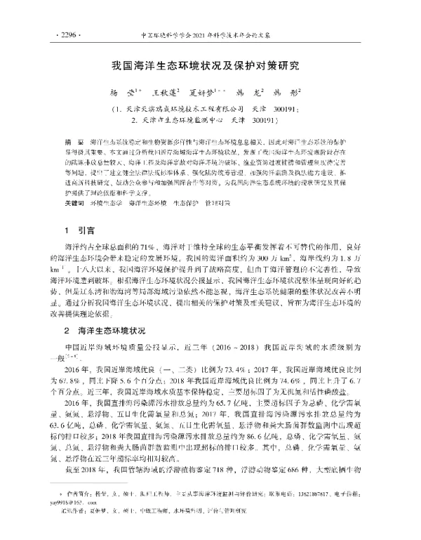 我国海洋生态环境状况及保护对策研究