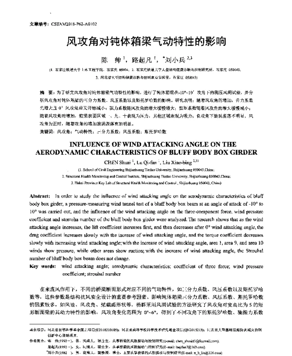 风攻角对钝体箱梁气动特性的影响