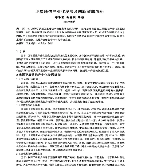 卫星通信产业化发展及创新策略浅析