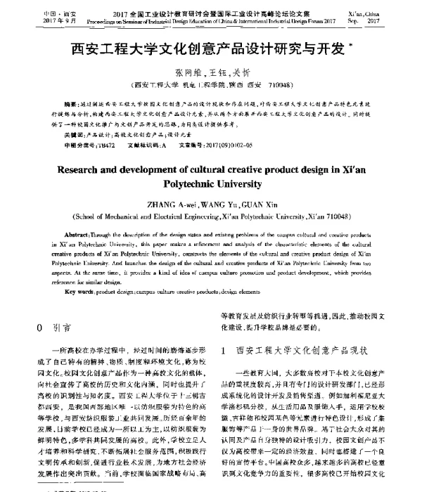 西安工程大学文化创意产品设计研究与开发