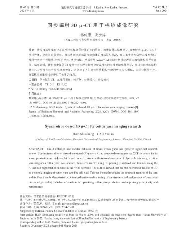 同步辐射3D μ-CT用于棉纱成像研究