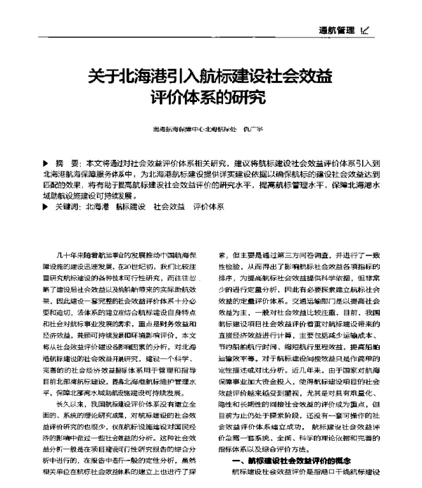 关于北海港引入航标建设社会效益评价体系的研究