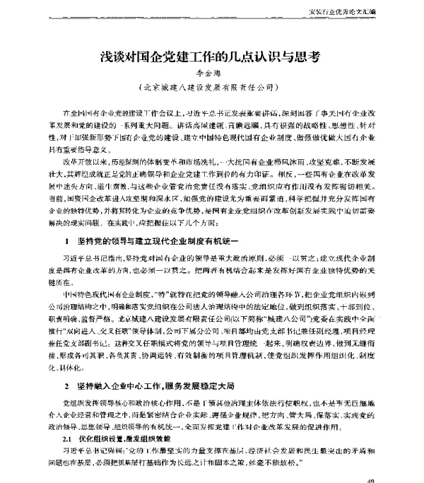 浅谈对国企党建工作的几点认识与思考