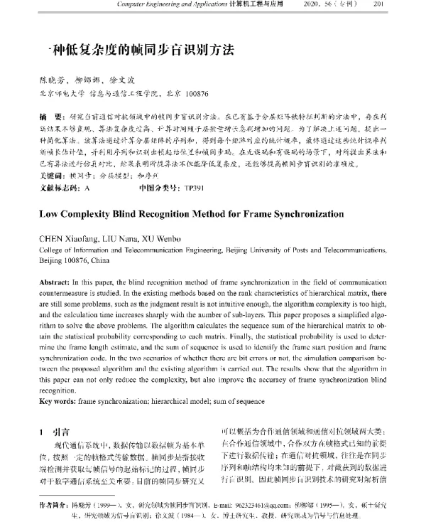 一种低复杂度的帧同步盲识别方法