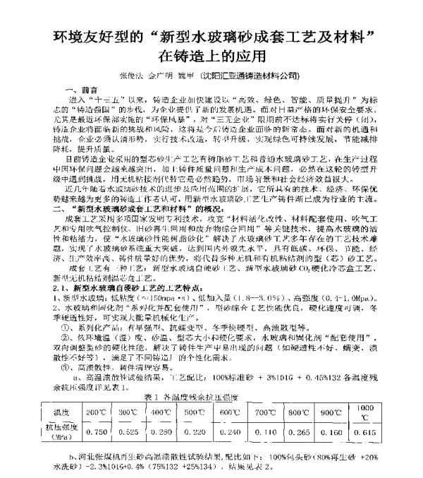 环境友好型的“新型水玻璃砂成套工艺及材料”在铸造上的应用