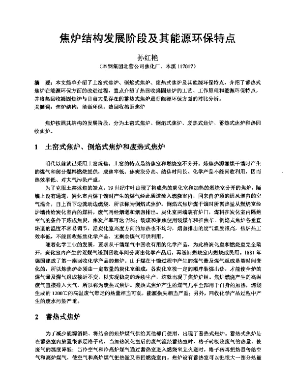 焦炉结构发展阶段及其能源环保特点