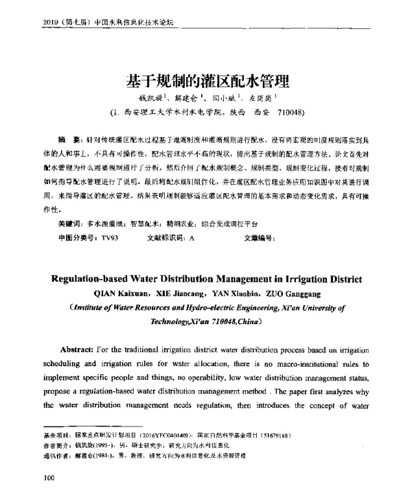 基于规制的灌区配水管理