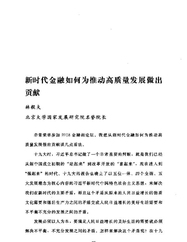 新时代金融如何为推动高质量发展做出贡献