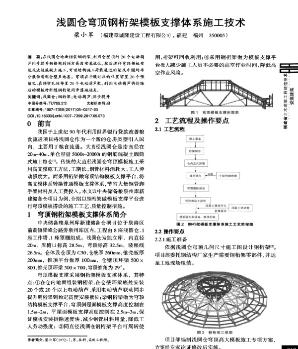 浅圆仓穹顶钢桁架模板支撑体系施工技术