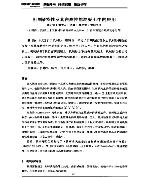 机制砂特性及其在高性能混凝土中的应用