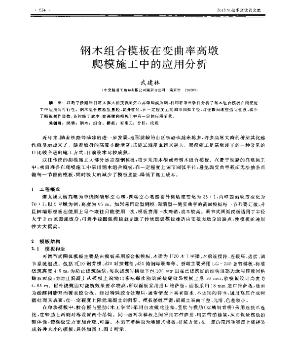 钢木组合模板在变曲率高墩爬模施工中的应用分析