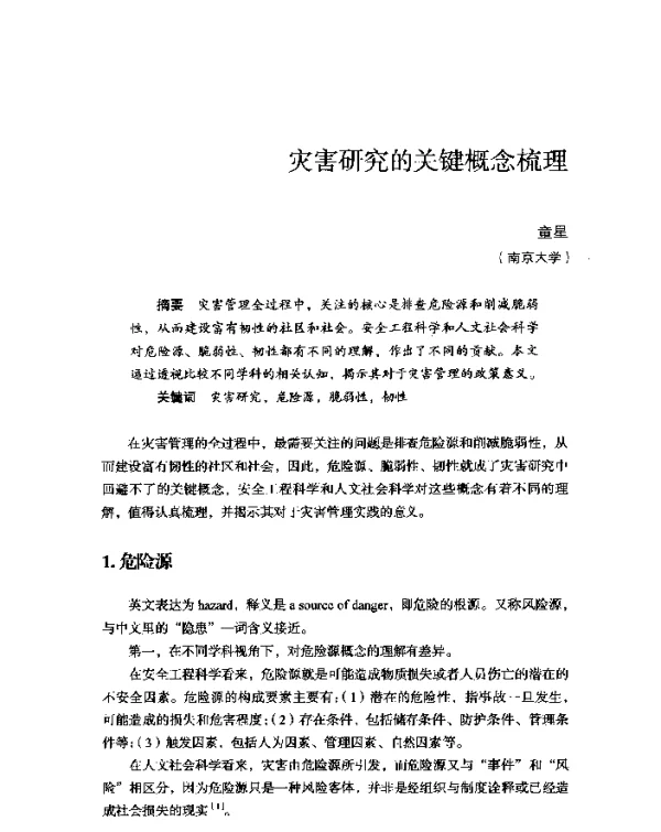 灾害研究的关键概念梳理