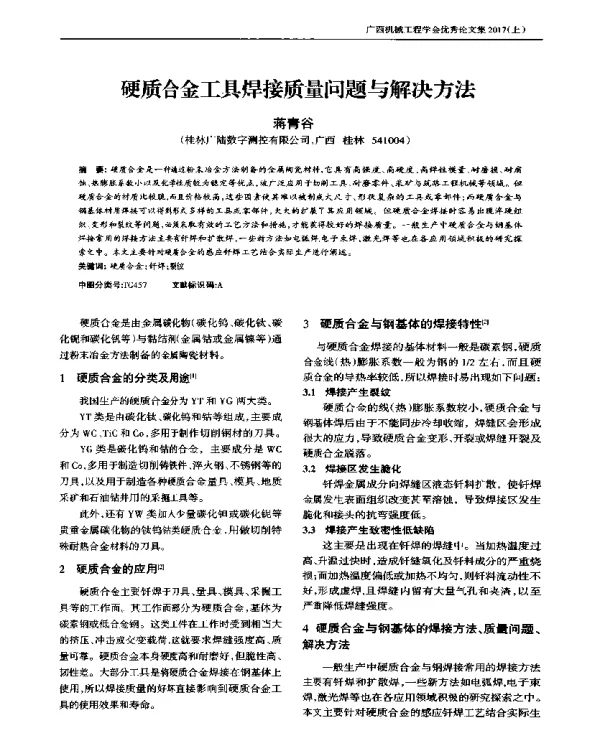 硬质合金工具焊接质量问题与解决方法