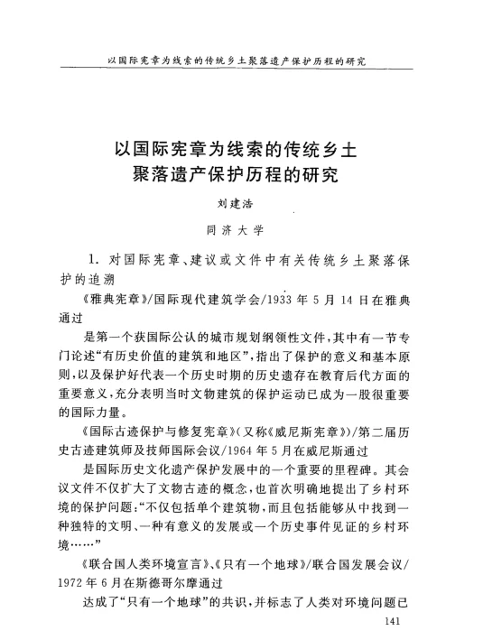 以国际宪章为线索的传统乡土聚落遗产保护历程的研究