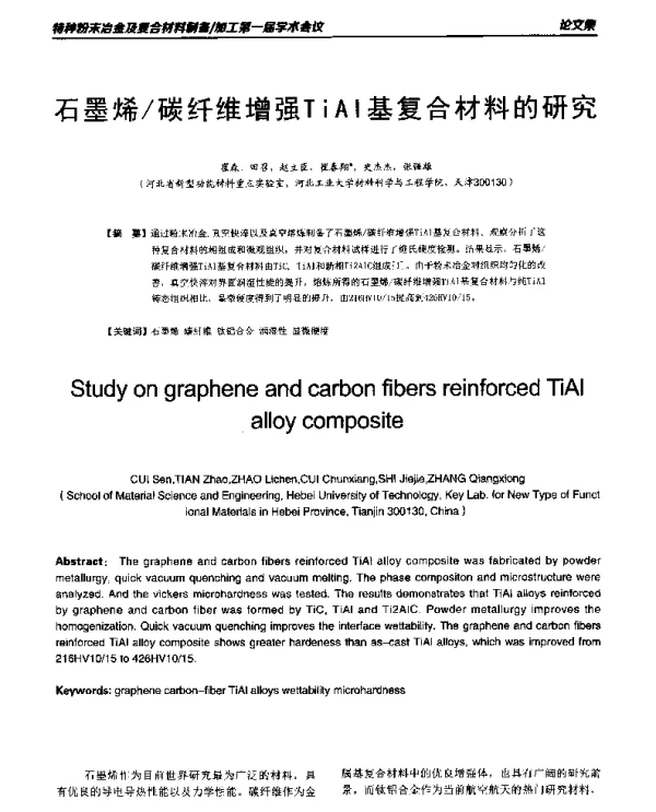 石墨烯碳纤维增强TiAl基复合材料的研究