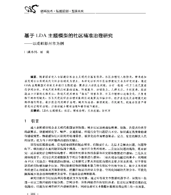 基于LDA主题模型的社区精准治理研究--以成都彭州市为例