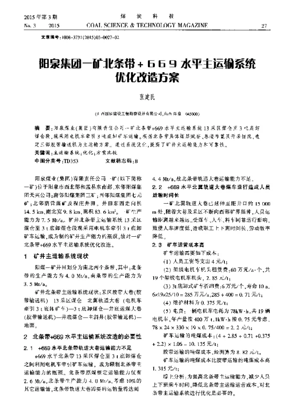 阳泉集团一矿北条带+669水平主运输系统优化改造方案