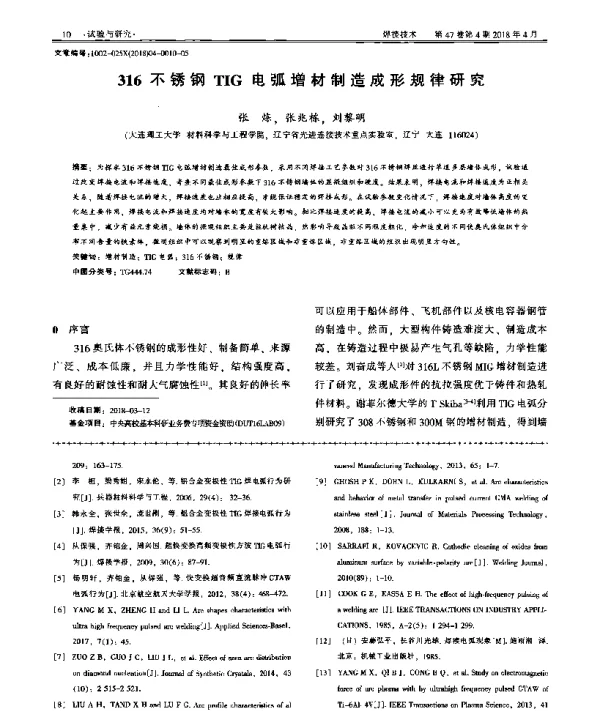 316不锈钢TIG电弧增材制造成形规律研究