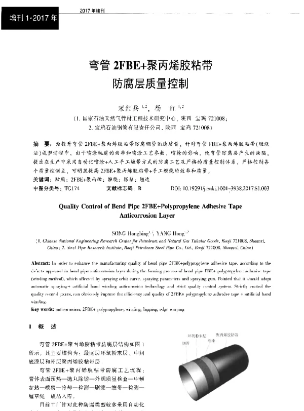 弯管2FBE+聚丙烯胶粘带防腐层质量控制
