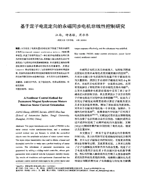 基于定子电流定向的永磁同步电机非线性控制研究