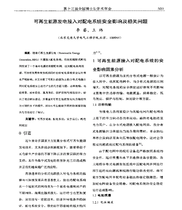 可再生能源发电接入对配电系统安全影响及相关问题
