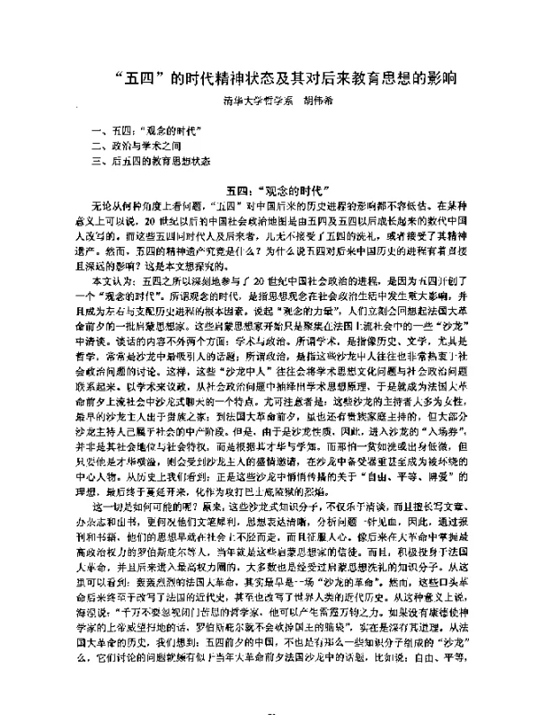 “五四”的时代精神状态及其对后来教育思想的影响