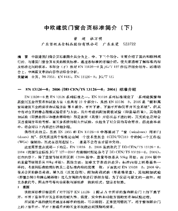中欧建筑门窗合页标准简介(下)