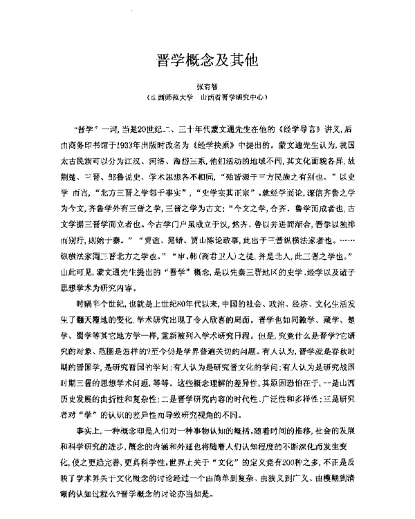 晋学概念及其他