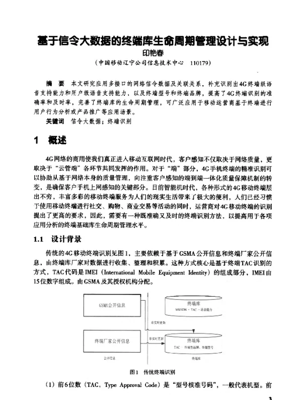基于信令大数据的终端库生命周期管理设计与实现