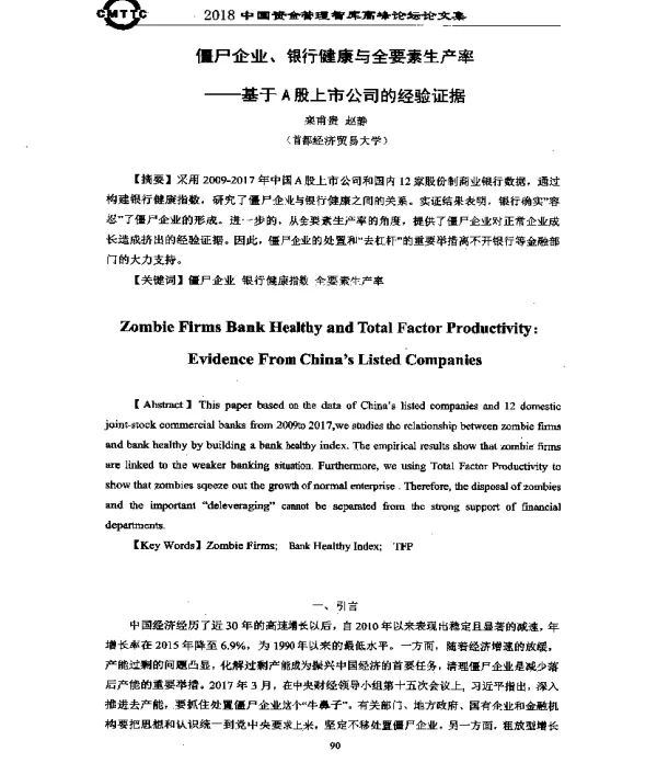 僵尸企业、银行健康与全要素生产率--基于A股上市公司的经验证据