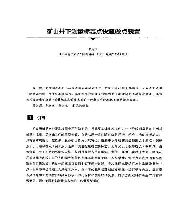 矿山井下测量标志点快速做点装置