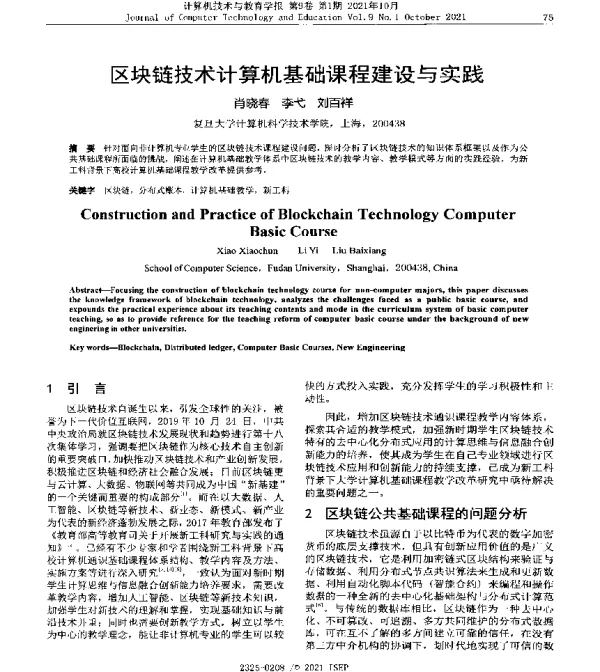 区块链技术计算机基础课程建设与实践