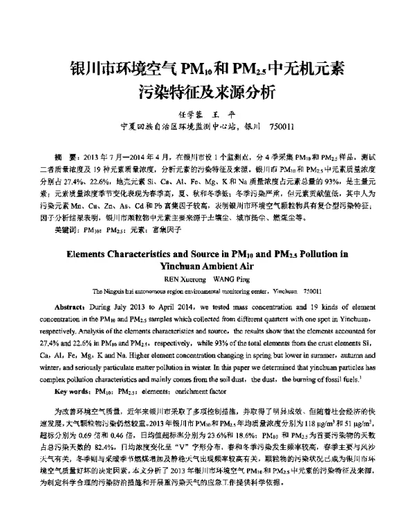 银川市环境空气PM10和PM2.5中无机元素污染特征及来源分析