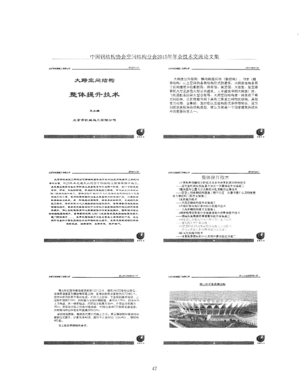 大跨空间结构整体提升技术