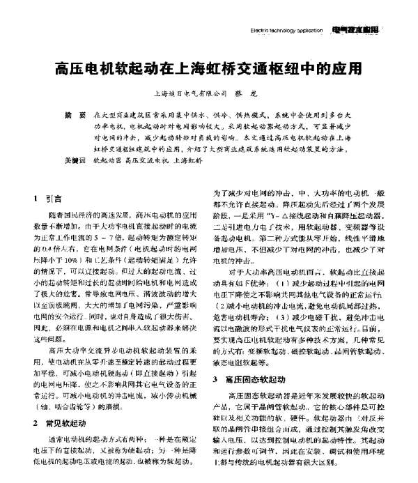 高压电机软起动在上海虹桥交通枢纽中的应用