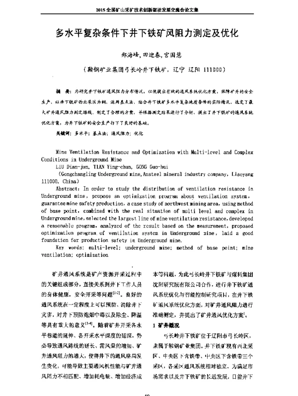 多水平复杂条件下井下铁矿风阻力测定及优化