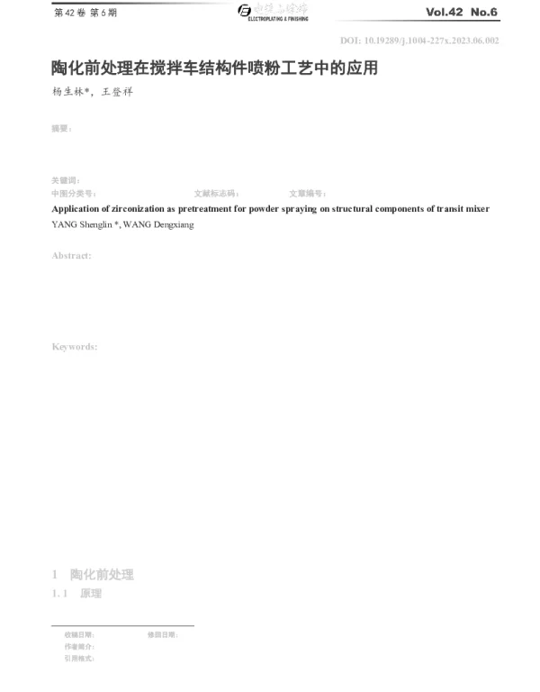 陶化前处理在搅拌车结构件喷粉工艺中的应用