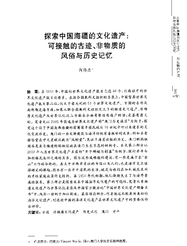 探索中国海疆的文化遗产可接触的古迹、非物质的风俗与历史记忆