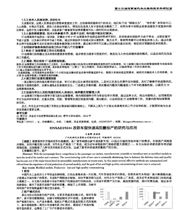 HNSAE19244改款车型快速高质量投产的研究与应用