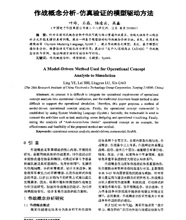 作战概念分析-仿真验证的模型驱动方法