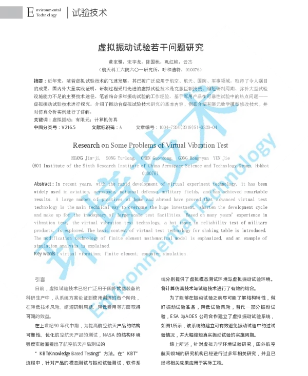 虚拟振动试验若干问题研究