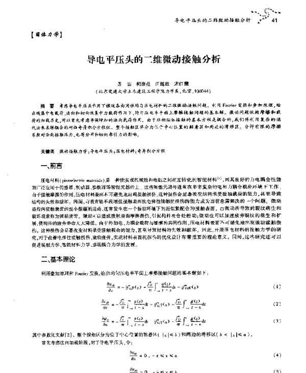 导电平压头的二维微动接触分析