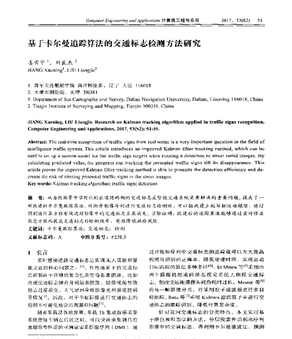 基于卡尔曼追踪算法的交通标志检测方法研究
