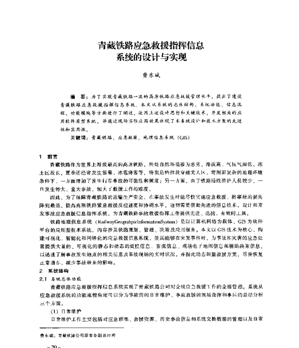 青藏铁路应急救援指挥信息系统的设计与实现
